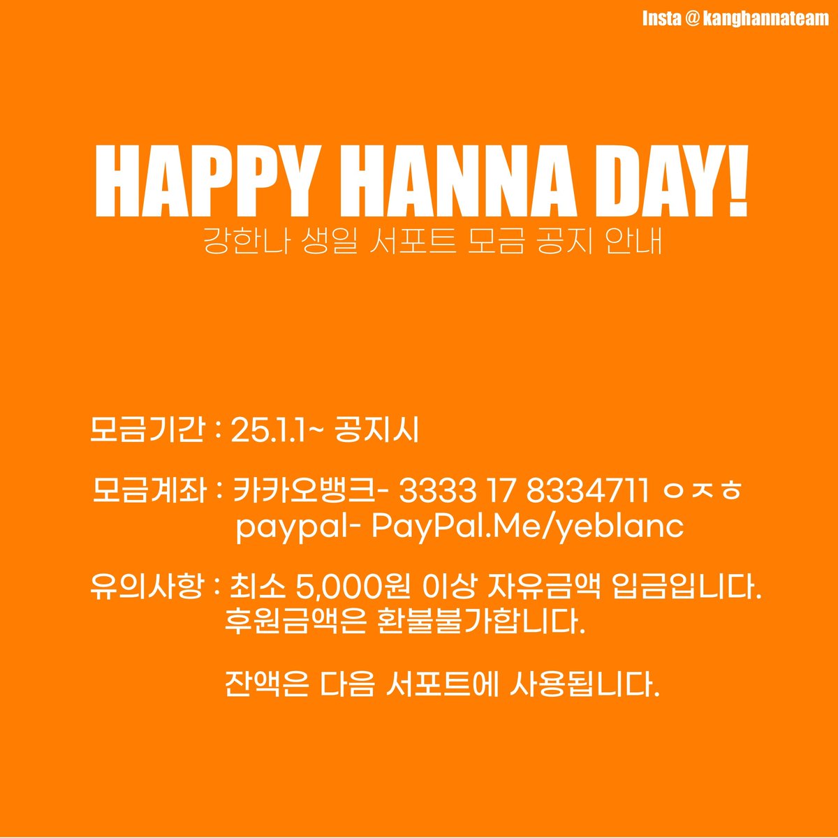 🧡강한나 배우님 생일 서포트 모금 공지🧡

한나배우님의 생일을 맞아 서포트 진행 예정입니다!
모금을 희망 하시는 분들 많은 관심 부탁드려요☺️

*서포트 특전은 없습니다.