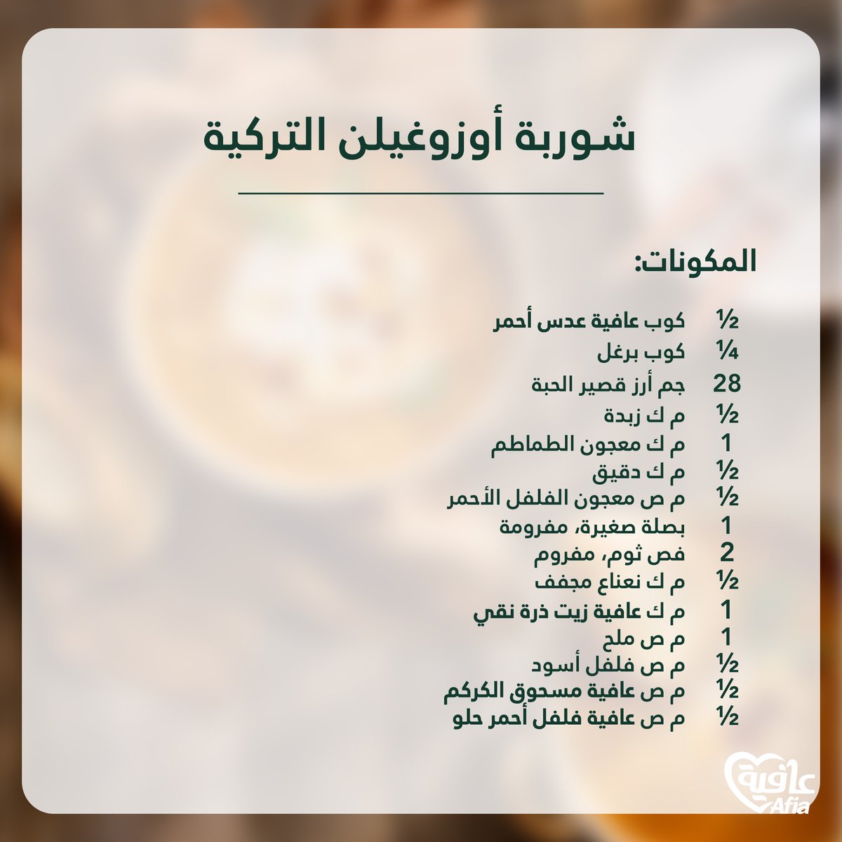 AfiaArabia's tweet photo. وعاء دافئ، شهي ومريح لأجواء الشتاء البارة طبق "شوربة أوزوغيلن"

Embrace the cold season with such a comfortable bowl of "Ezogelin soup" https://t.co/5FlRVYLpJg