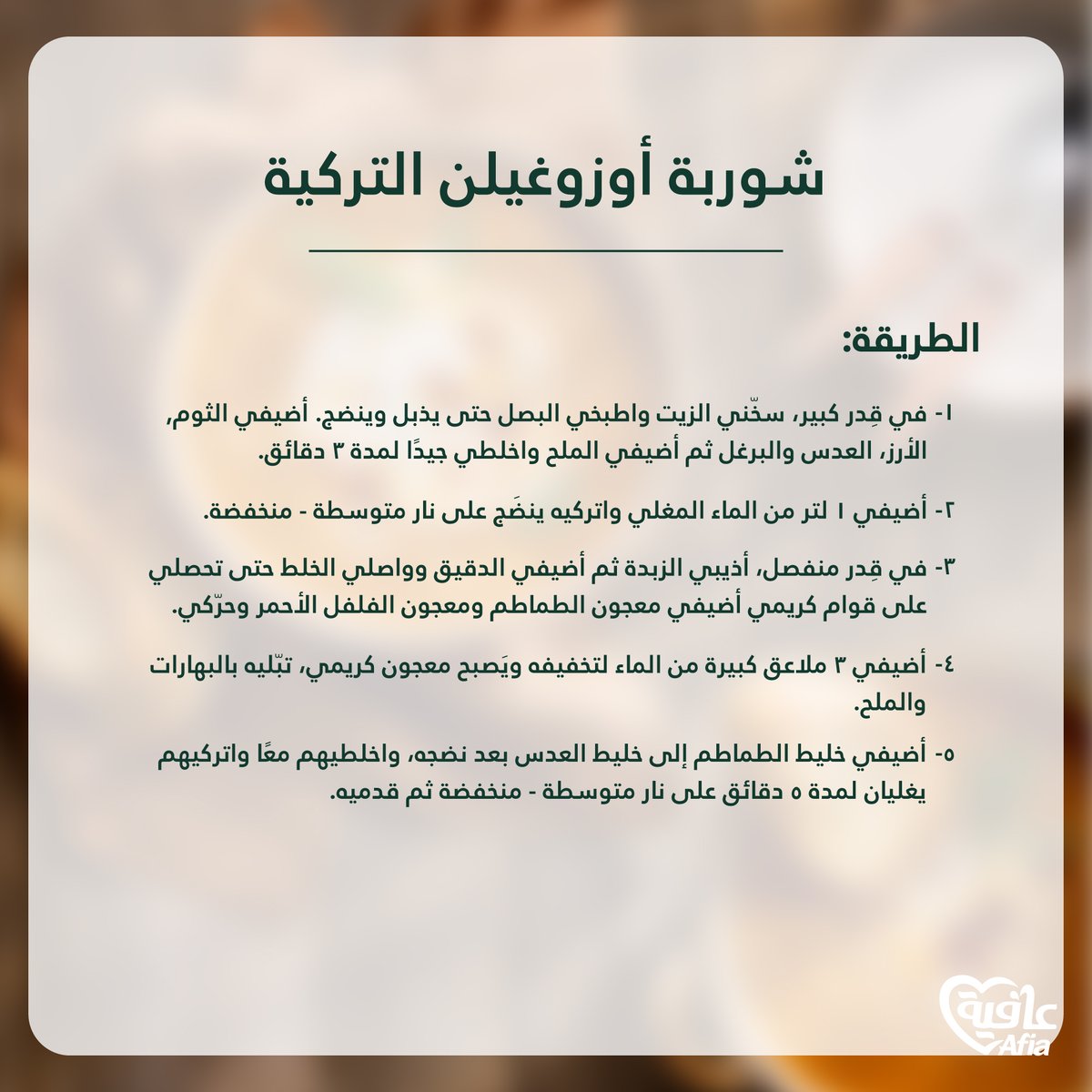 AfiaArabia's tweet photo. وعاء دافئ، شهي ومريح لأجواء الشتاء البارة طبق "شوربة أوزوغيلن"

Embrace the cold season with such a comfortable bowl of "Ezogelin soup" https://t.co/5FlRVYLpJg
