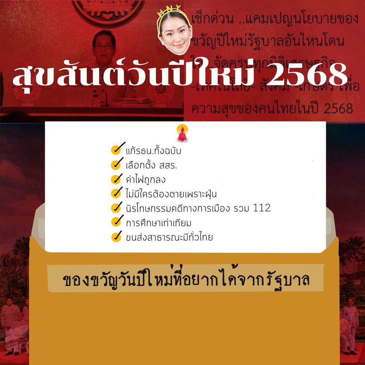 สุขสันต์วันปีใหม่ 2568
.
ปีใหม่นี้ขอให้รัฐบาลเห็นคุณค่าของประชาชน รักษาคำมั่นสัญญาไม่ว่าจะเรื่องเศรษฐกิจหรือการแก้ปัญหาความขัดแย้งทางการเมือง 
.
แนวร่วมธรรมศาสตร์และการชุมนุม 
#HappyNewYear2025 
#นิรโทษกรรมประชาชน 
#แก้รัฐธรรมนูญทั้งฉบับ