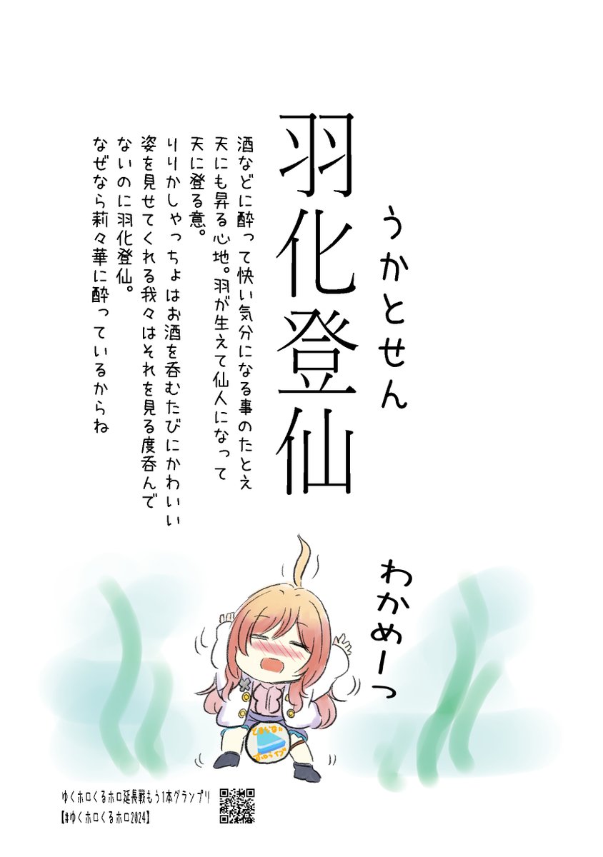 ホロライブで覚える4文字熟語【羽化登仙】

#ririkart #Luillust #LamyArt #カリイラスト #らでん似絵 #アロ絵

ゆくホロくるホロ延長戦 もう1本グランプリ【#ゆくホロくるホロ2024】
https://t.co/3KqHxVs2Sx 