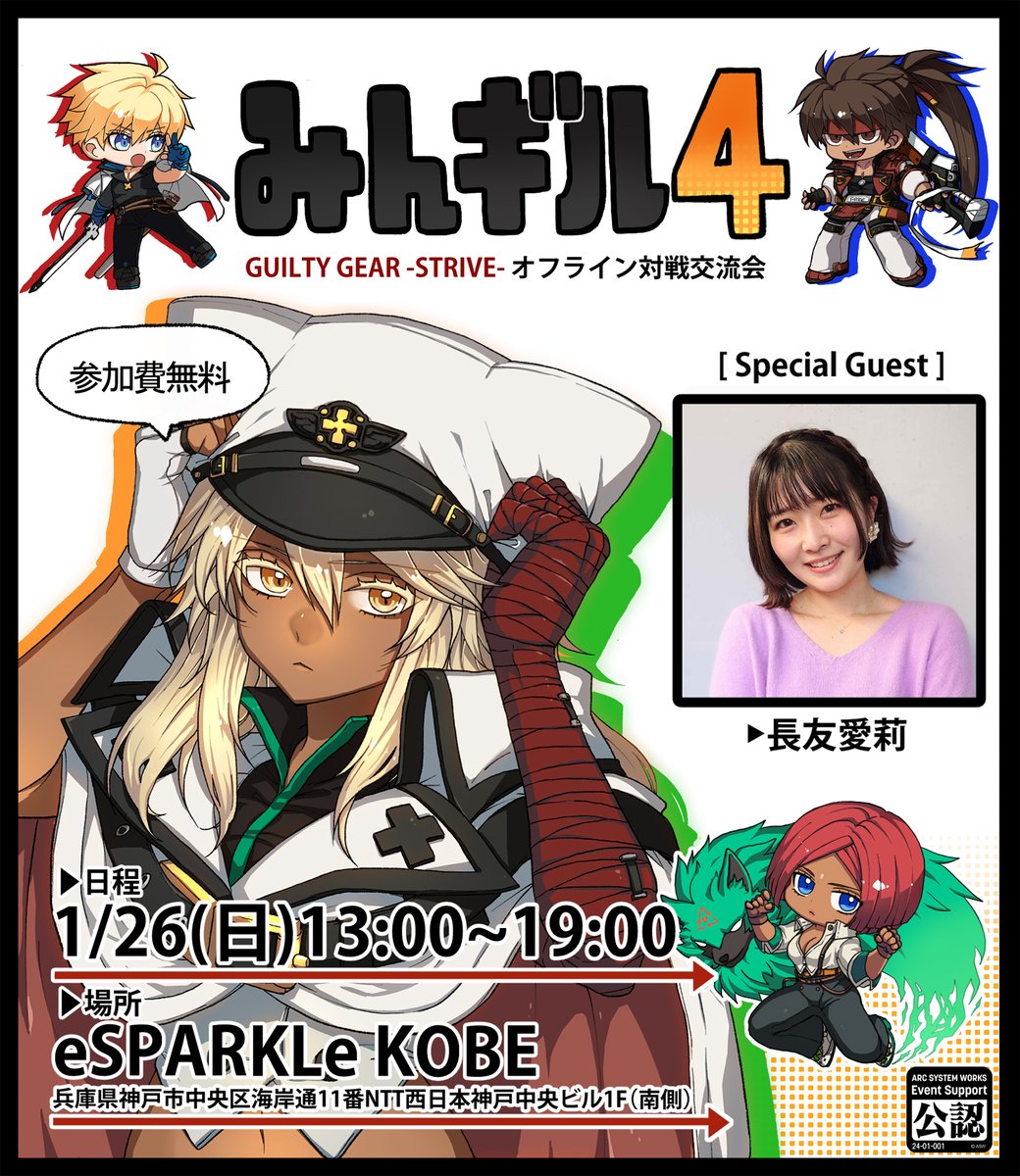 GGSTオフライン対戦交流会『みんギル4』開催

⏰日時：1/26 (日) 13:00〜19:00
🏢会場：兵庫三宮 エスパークル神戸
🪙参加費：無料 
🤗ゲスト：長友愛莉さん

55名募集！コスプレ可！新年オフはギルティ遊ぼう！
⬇️詳細＆受付は下記リンクへ⬇️
twipla.jp/events/651697