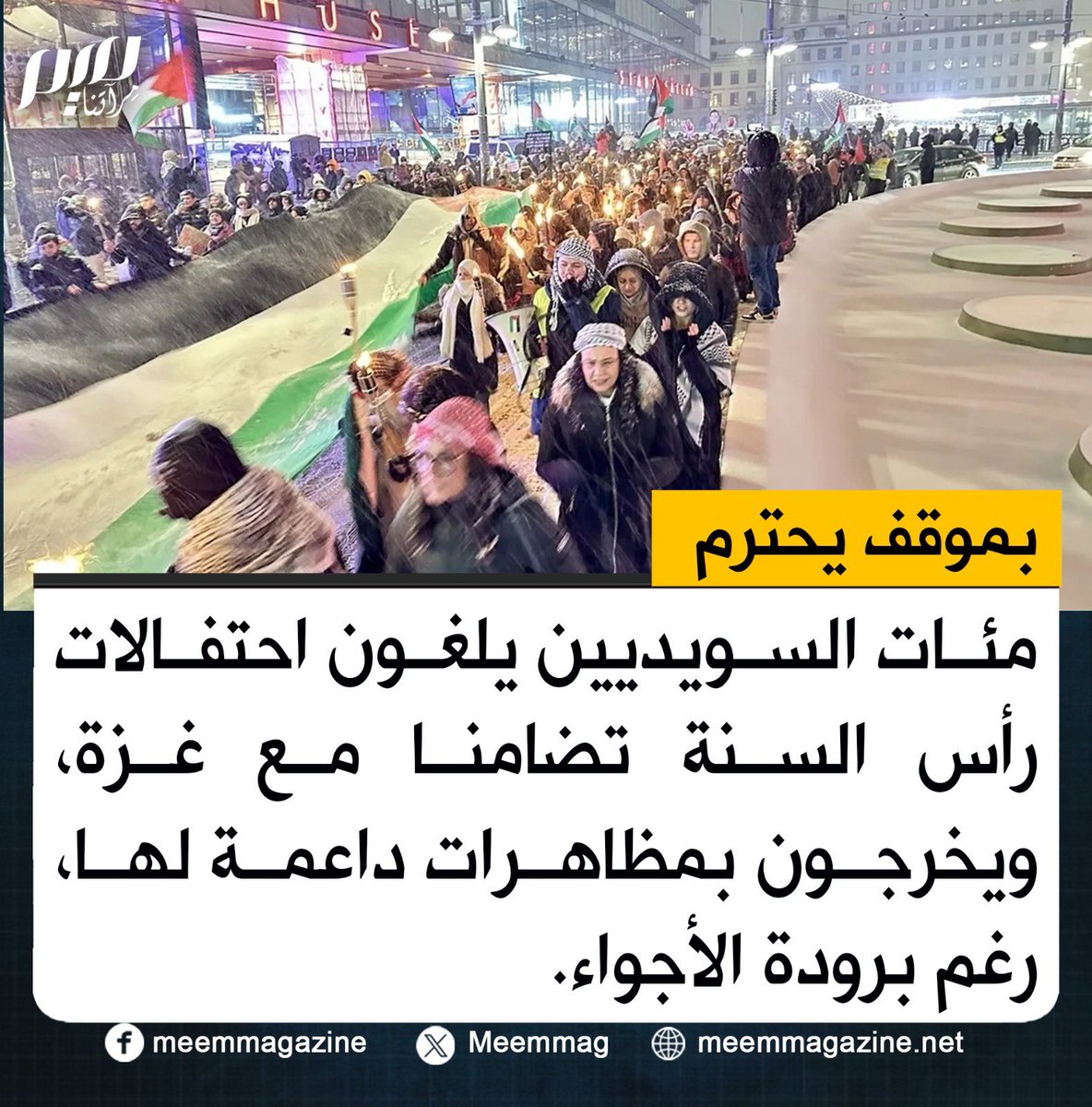 بموقف يحترم.. مئات السويديين يلغون احتفالات رأس السنة تضامنا مع #غزة، ويخرجون بمظاهرات داعمة لها، رغم برودة الأجواء.