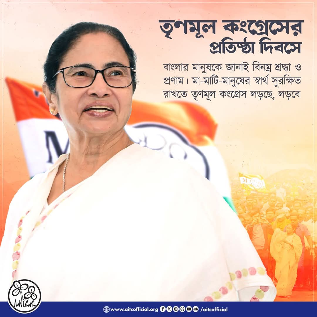 CIM4AITC's tweet photo. তৃণমূল কংগ্রেসের প্রতিষ্ঠা দিবসে বাংলার মা - মাটি - মানুষকে জানাই বিনম্র শ্রদ্ধা ও প্রণাম
#AllIndiaTrinamoolCongress #AITC #AITCFoundationDay https://t.co/G9450Zemrt