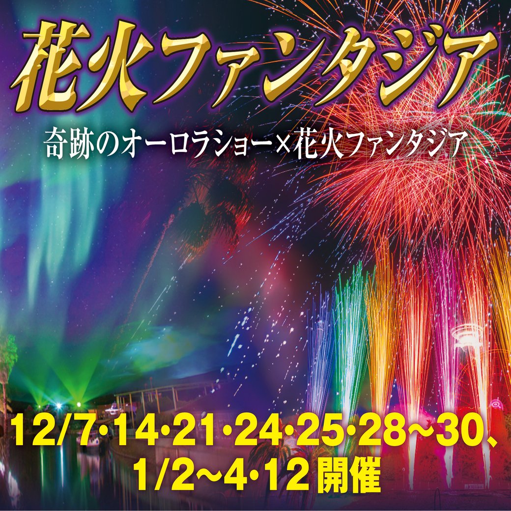 newreoma's tweet photo. 2025年もレオマの激チカ花火でスタート！
”奇跡のオーロラショー×花火ファンタジア”
下記日程で開催いたします！
2025.1/2～4　20:30～
　　 1/12   　 19:45～

大迫力・大興奮の花火ファンタジアを観覧しに、
みんなでマジカルストリートに集まろう！ https://t.co/EhoIfWKl1O