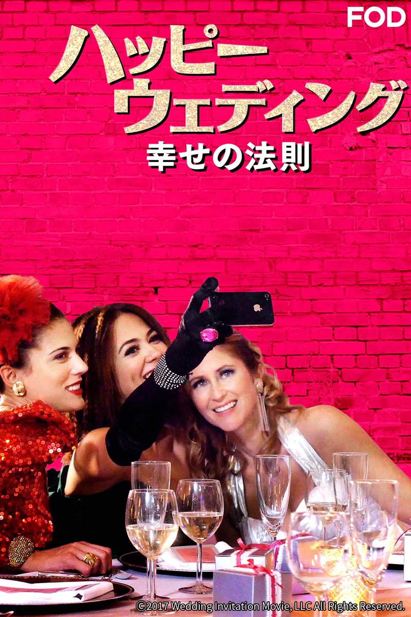 🆕映画『#ハッピーウェディング/幸せの法則』 #FODプレミアム で配信開始！ ／ 理想の同伴者探しに大奮闘する💍✨  ドタバタロマンティックコメディー❣ ＼ #FOD #レイニー・カーウィン(#新田恵海) #カミーユ・グアティ(#飯田里穂)  #クリスティーナ・ウロ(#上坂すみれ ..., image size:800x1200