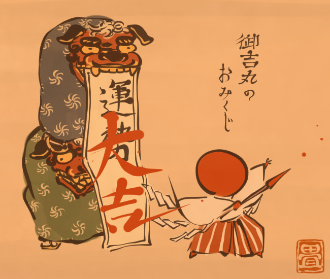 運勢を印す。 