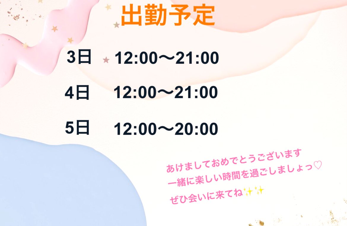 🎍happy.*new.･ﾟyear~*°.🎍~
去年もありがとうございました！
今年は去年よりも成長して頑張っていきたいと思います😊
今年もよろしくお願いします！
3日から出勤予定なので是非会いに来てね✨✨

DM💌𝐨𝐫お店へのご予約お待ちしてます˶˃ᴗ˂˶