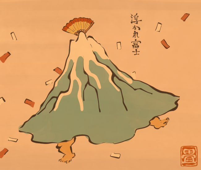 浮かれ富士。 