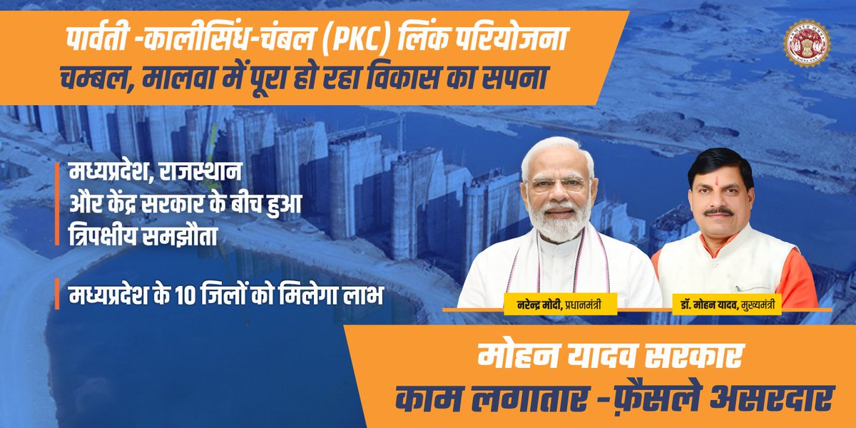 MP_MyGov's tweet photo. पार्वती-कालीसिंध-चंबल लिंक परियोजना
चम्बल, मालवा क्षेत्र के हर खेत को मिलेगा पानी, हर घर में आएगी खुशहाली🌾
@DrMohanYadav51
@CMMadhyaPradesh
#1YearOfMohanYadavSarkar
#मुख्यमंत्री_जनकल्याण_अभियान #PKC_MP