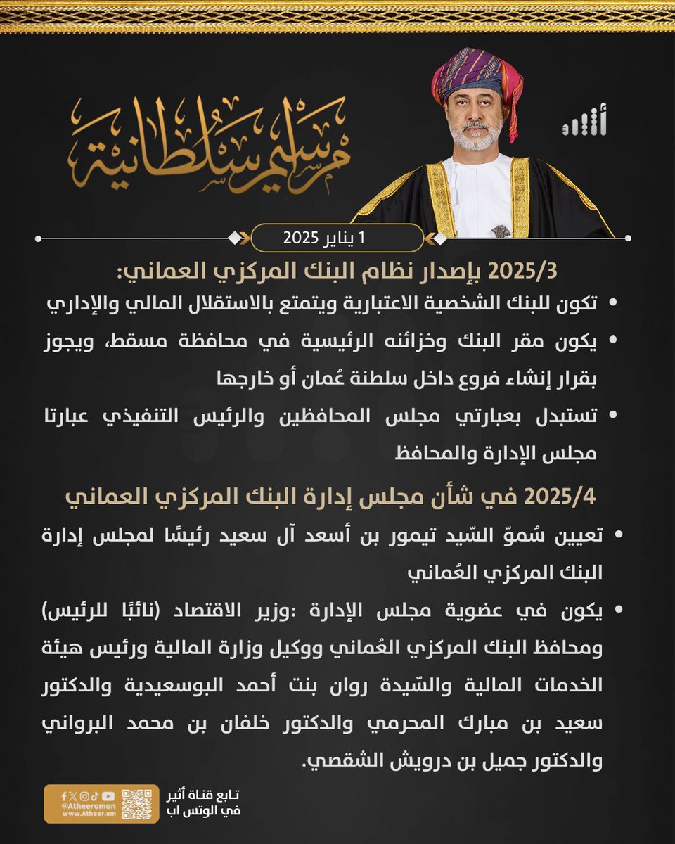 Atheer_Oman's tweet photo. #أثير| مرسومان سلطانيان بشأن البنك المركزي العُماني، إليك أهم ما ورد فيهما https://t.co/T4re636e6Z