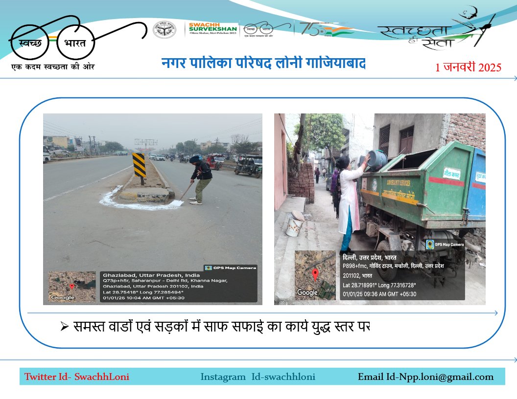 स्वच्छ भारत स्वच्छ लोनी (@swachhloni) on Twitter photo #1_जनवरी_2025 #नगर_लोनी समस्त वार्डों एवं सड़कों में साफ सफाई का कार्य युद्ध स्तर पर किया जा रहा है
<a href="/SwachhBharatGov/">Swachh Bharat Urban</a>
<a href="/swachhbharat/">Swachh Bharat Mission - Grameen</a>
<a href="/MoHUA_India/">Ministry of Housing and Urban Affairs</a>
<a href="/MoJSDDWS/">Department of Drinking Water & Sanitation (#DDWS)</a>
<a href="/SBM_UP/">Swachh Bharat Mission, Uttar Pradesh (Urban)</a>
<a href="/NagarVikas_UP/">Urban Development Department, Uttar Pradesh</a>
<a href="/aksharmaBharat/">A K Sharma</a>
<a href="/dm_ghaziabad/">DM Ghaziabad</a>
<a href="/SBMUrbanUP/">Swachh Uttar Pradesh (Urban, SBM)</a>
<a href="/CMOfficeUP/">CM Office, GoUP</a> #1_जनवरी_2025 #नगर_लोनी समस्त वार्डों एवं सड़कों में साफ सफाई का कार्य युद्ध स्तर पर किया जा रहा है
<a href="/SwachhBharatGov/">Swachh Bharat Urban</a>
<a href="/swachhbharat/">Swachh Bharat Mission - Grameen</a>
<a href="/MoHUA_India/">Ministry of Housing and Urban Affairs</a>
<a href="/MoJSDDWS/">Department of Drinking Water & Sanitation (#DDWS)</a>
<a href="/SBM_UP/">Swachh Bharat Mission, Uttar Pradesh (Urban)</a>
<a href="/NagarVikas_UP/">Urban Development Department, Uttar Pradesh</a>
<a href="/aksharmaBharat/">A K Sharma</a>
<a href="/dm_ghaziabad/">DM Ghaziabad</a>
<a href="/SBMUrbanUP/">Swachh Uttar Pradesh (Urban, SBM)</a>
<a href="/CMOfficeUP/">CM Office, GoUP</a>