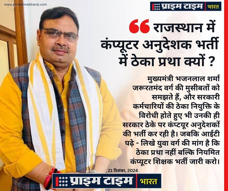संविदा आधारित कम्प्यूटर अनुदेशक भर्ती से  बेरोजगारो के सपनो पर आघात के साथ-साथ अभी स्थाई नियुक्त कम्प्यूटर अनुदेशक भी दीर्घकालिन नुकसान के लिए तैयार रहे क्योंकि कैडर में स्थाई भर्तिया न होने से कैडर संशोधन व विस्तार का सपना मात्र सपना ही रह जायेगा।
<a href="/educationnagari/">Education Nagari</a>
<a href="/vinodmittal9/">VINOD MITTAL</a>