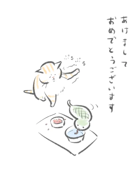 あけましておめでとうごいます。
今年もとろみと平穏に暮らしていきたいと思います。よろしくおねがいします。 