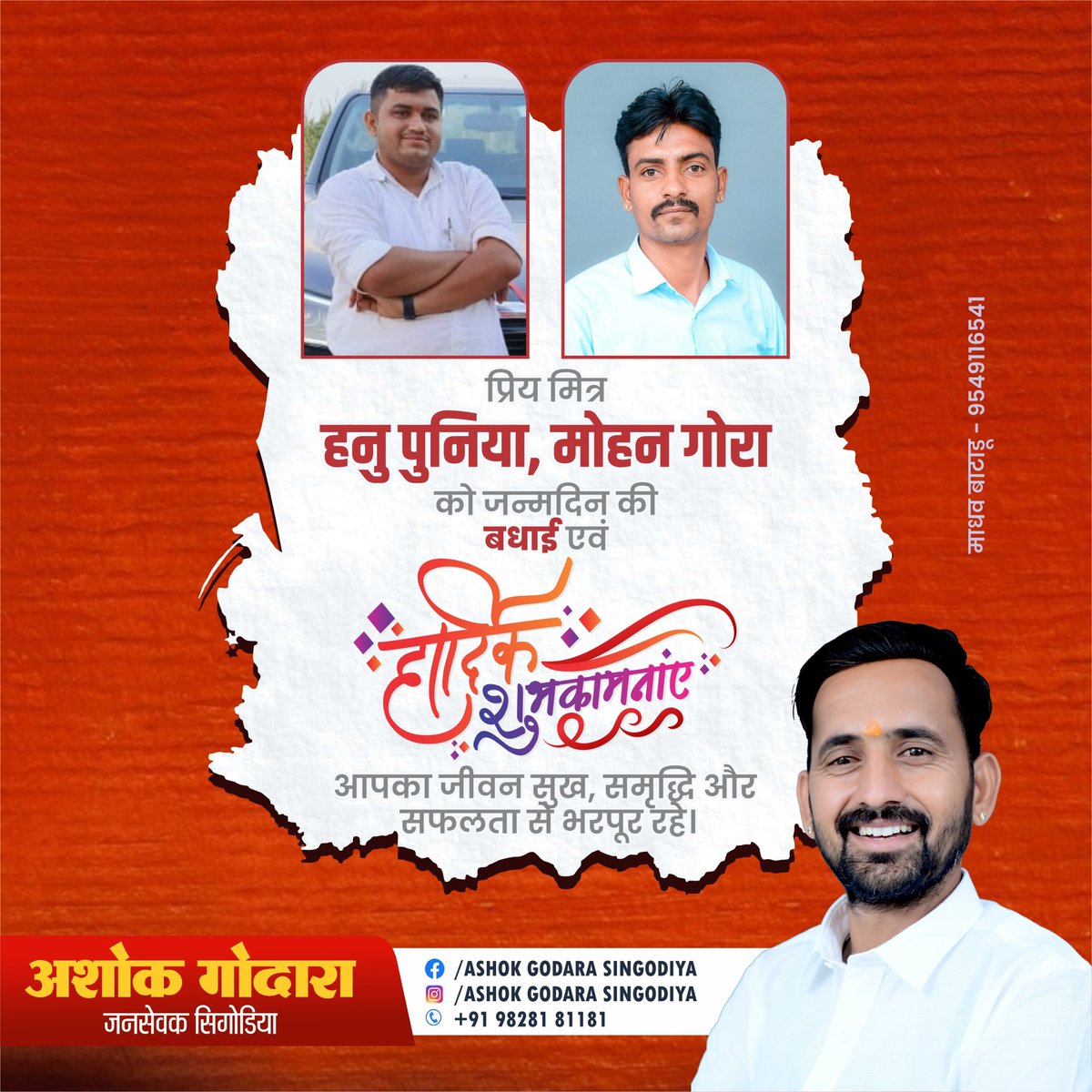 agsingodiya's tweet photo. प्रिय मित्र हनु पुनिया और मोहन गोरा को जन्मदिन की हार्दिक बधाई एवं शुभकामनाएँ।
आपका जीवन सुख, समृद्धि और सफलता से भरपूर रहे। भगवान आपको स्वस्थ और खुशहाल जीवन प्रदान करें। https://t.co/uWNwXsLtBh