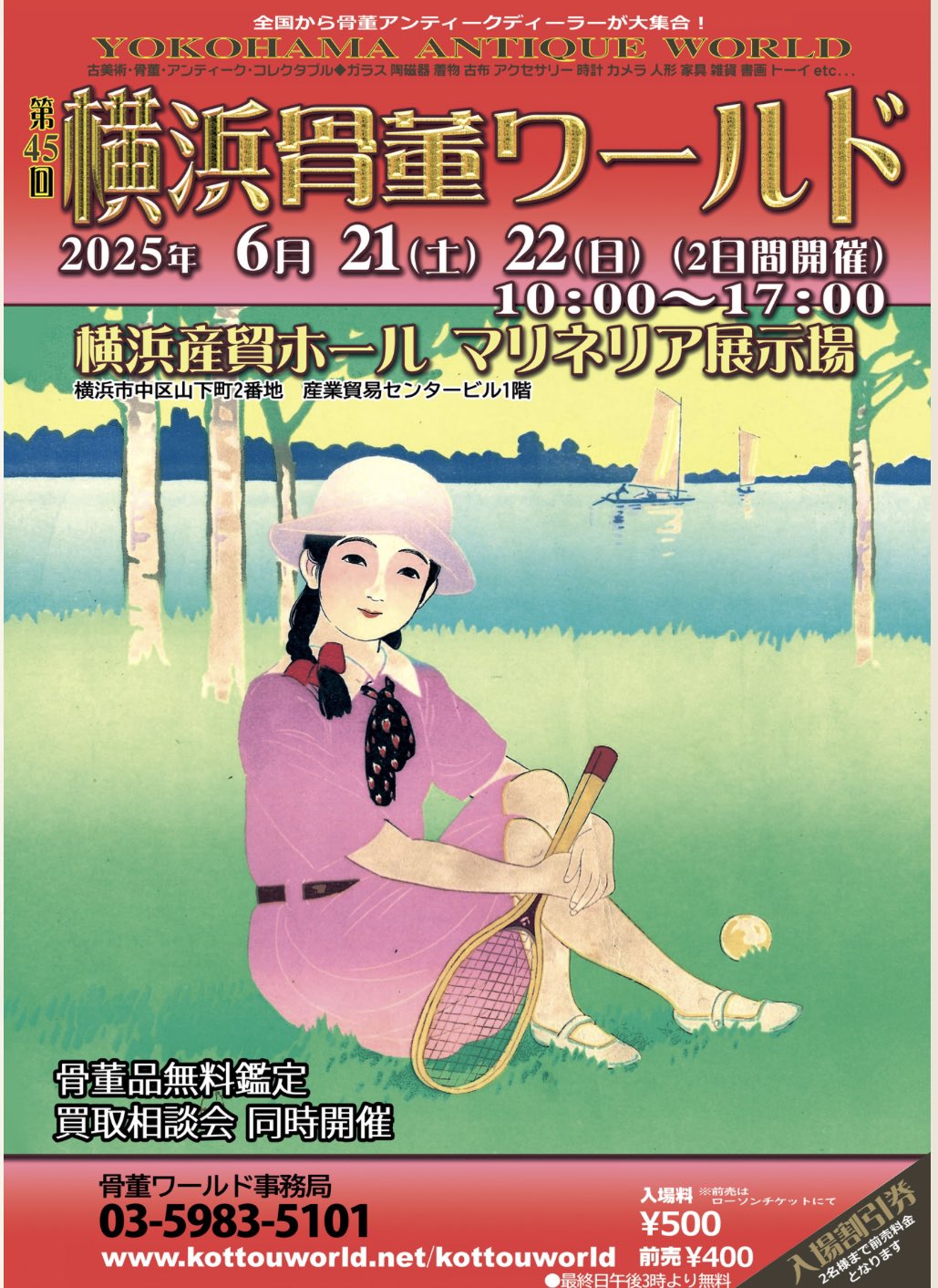 横浜骨董ワールド】2024年10月11(金).12(土) @横浜産貿ホール 横浜骨董ワールド】2024年10月11(金).12(土) @横浜産貿ホール