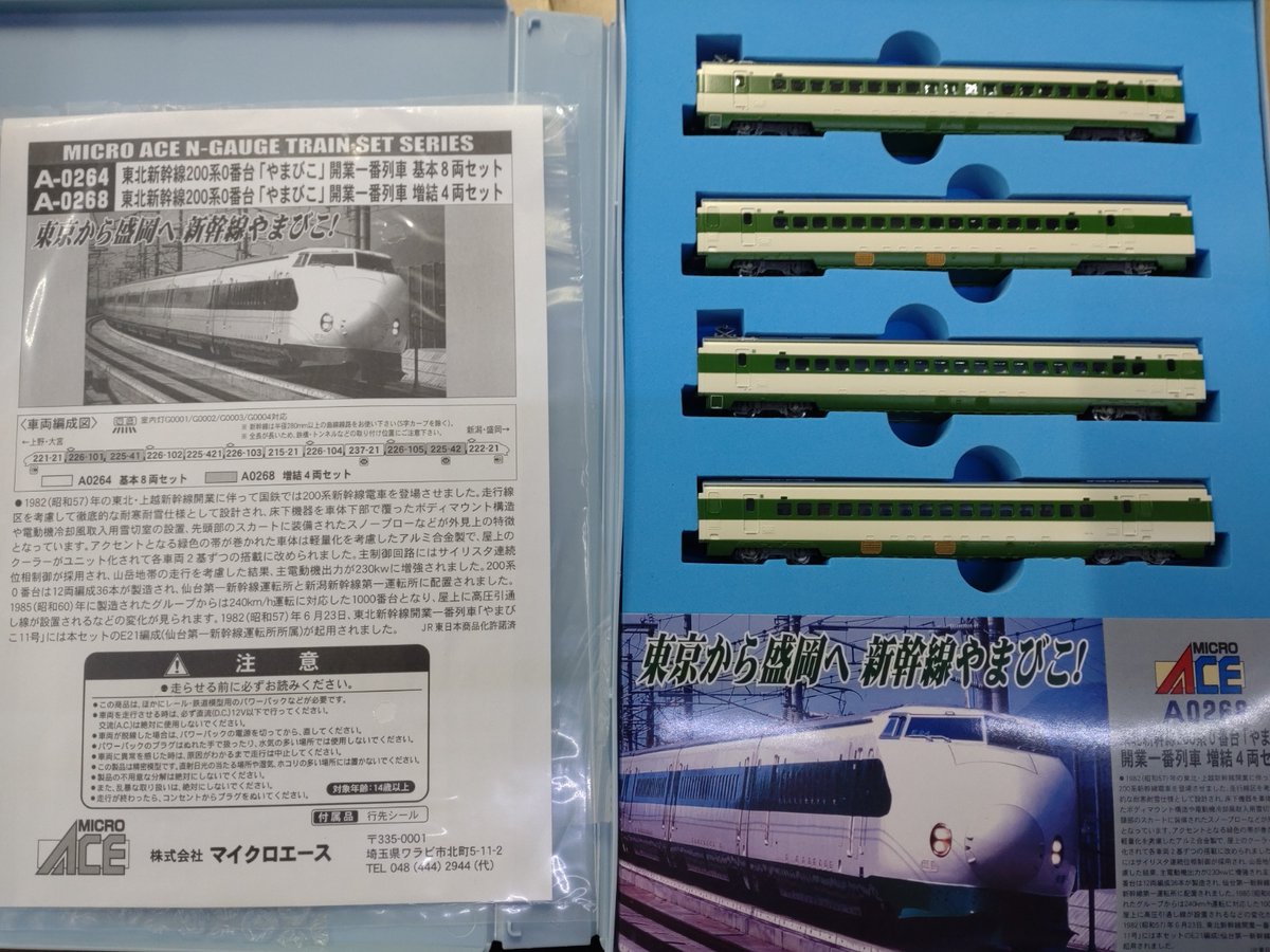 MICRO ACE 東北新幹線 200系0番台「やまびこ」開業一番列車 12両