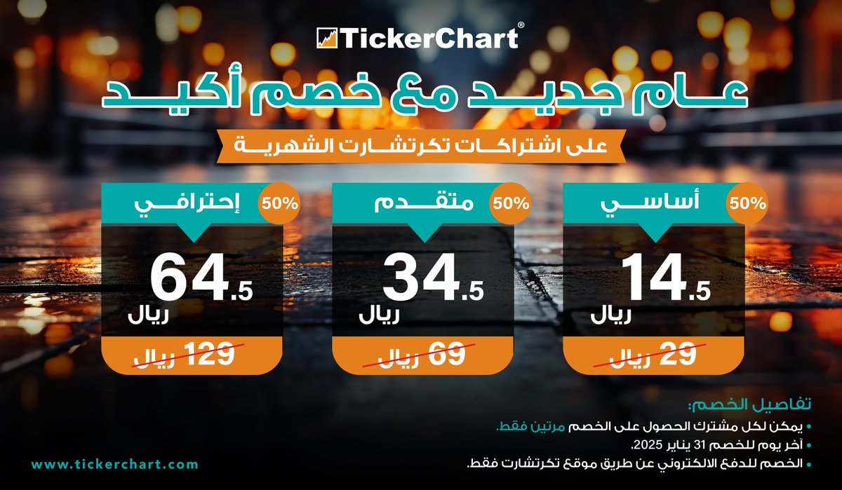 #عرض_يناير #عام_جديد

🎇عـــام جديــد مـع خصـم أكيـــد🎇

💥خصــم 50% على الإشتراكات الشهرية من #تكرتشارت💥

📅آخر يوم للعرض 31 يناير 2025 .

للإشتراك ومعرفة الأسعار👇
tickerchart.com/ar/live/buy

#عروض #تاسي #خصم