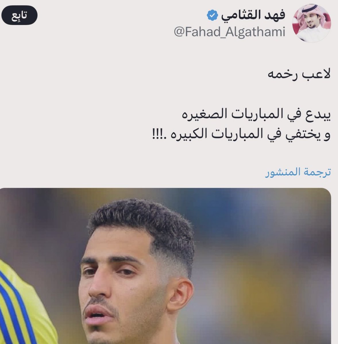 فتأملوا يا رعاكم الله : 
-مع ناديه : لاعب رخمه 😡 ..
-مع المنتخب : افضل ظهير في اسيا 😄 ..