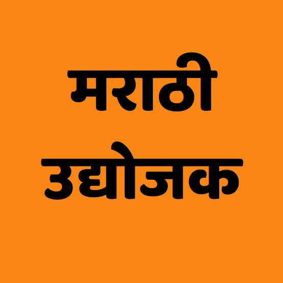 MarathiPrasar's tweet photo. २०२५ मध्ये संकल्प करूया... #मराठी उद्योजकांना प्रोत्साहन देण्याचा...
लहान-मोठ्या, घरगुती अशा सर्वच प्रकारच्या उद्योगांना समाज माध्यमांद्वारे प्रोत्साहन देऊ, जेणे करून त्यांना नवनवे ग्राहक जोडता येतील. पण ते करताना ही काळजी घ्या की उद्योजक त्यांच्या उत्पादनांचा दर्जा टिकवतील.
काय म्हणता?