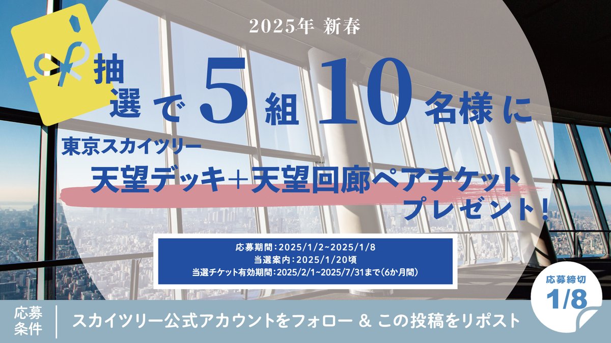 skytreeofficial's tweet photo. ／
抽選で5組10名様に
東京スカイツリー展望台チケットが当たる🔔
＼

応募方法🎁
①@skytreeofficial をフォロー
②この投稿をリポスト

応募期間🎍
2025/1/8(水)まで
※結果は1/20(月)頃、当選された方のみにDMでご案内

ご応募お待ちしております😊

#お正月 #お年玉 #プレゼントキャンペーン https://t.co/JhkBOV8Q9A