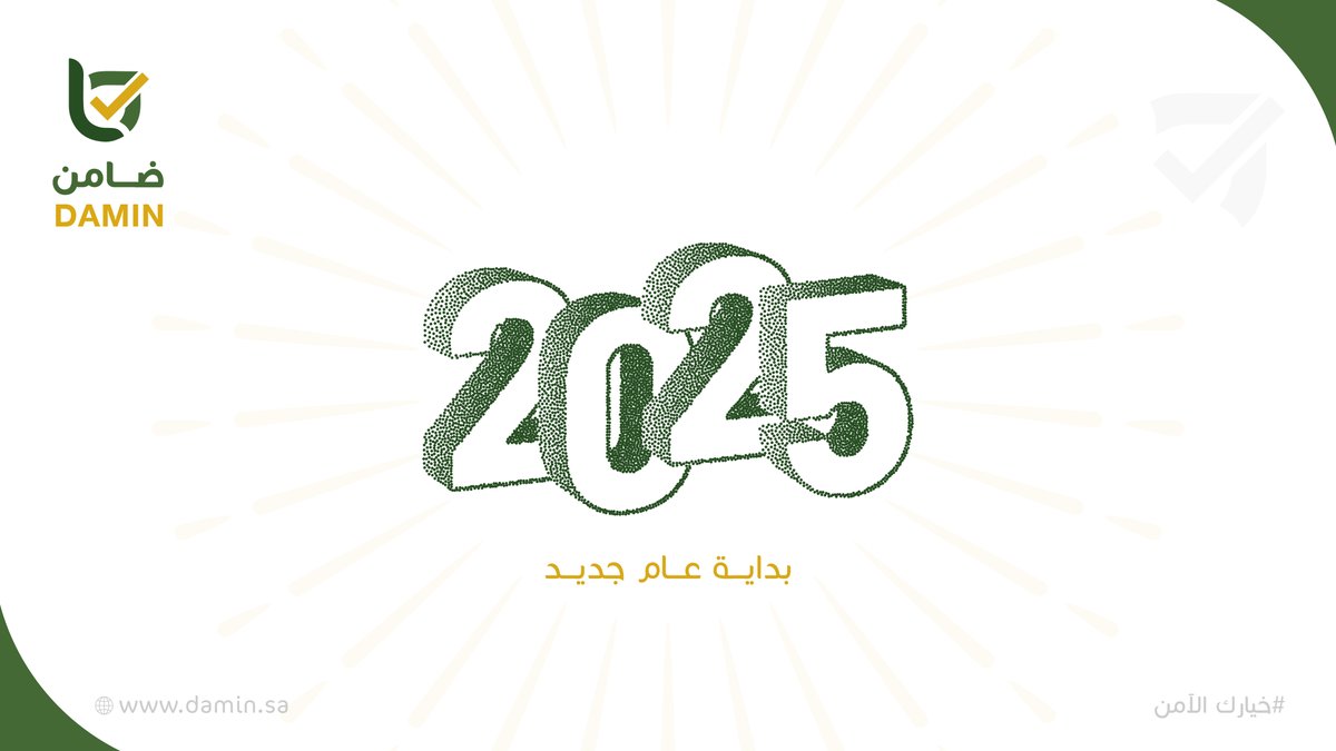 damin_sa's tweet photo. عام جديد يحمل معه أملًا متجددًا ، نسأل الله أن يكون عامًا سعيدًا ومليئًا بالخير.
#السنة_الجديدة_2025 https://t.co/XzaLRYNfVU