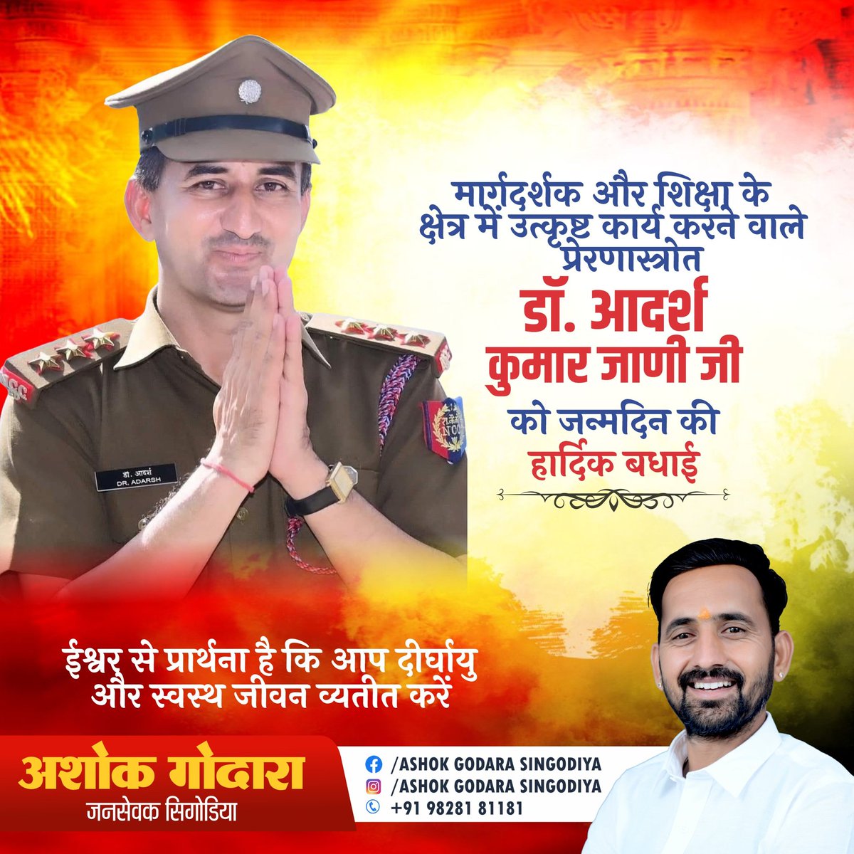 agsingodiya's tweet photo. मार्गदर्शक और शिक्षा के क्षेत्र में उत्कृष्ट कार्य करने वाले प्रेरणास्त्रोत, जाणी जी को जन्मदिन की हार्दिक शुभकामनाएं।
आपके अद्भुत विचार, मार्गदर्शन और शिक्षा के प्रति आपकी निष्ठा ने कई छात्रो��� और सहकर्मियों को प्रेरित किया है।
@Adarsh_Kishore1 https://t.co/tdMHbM3mIo
