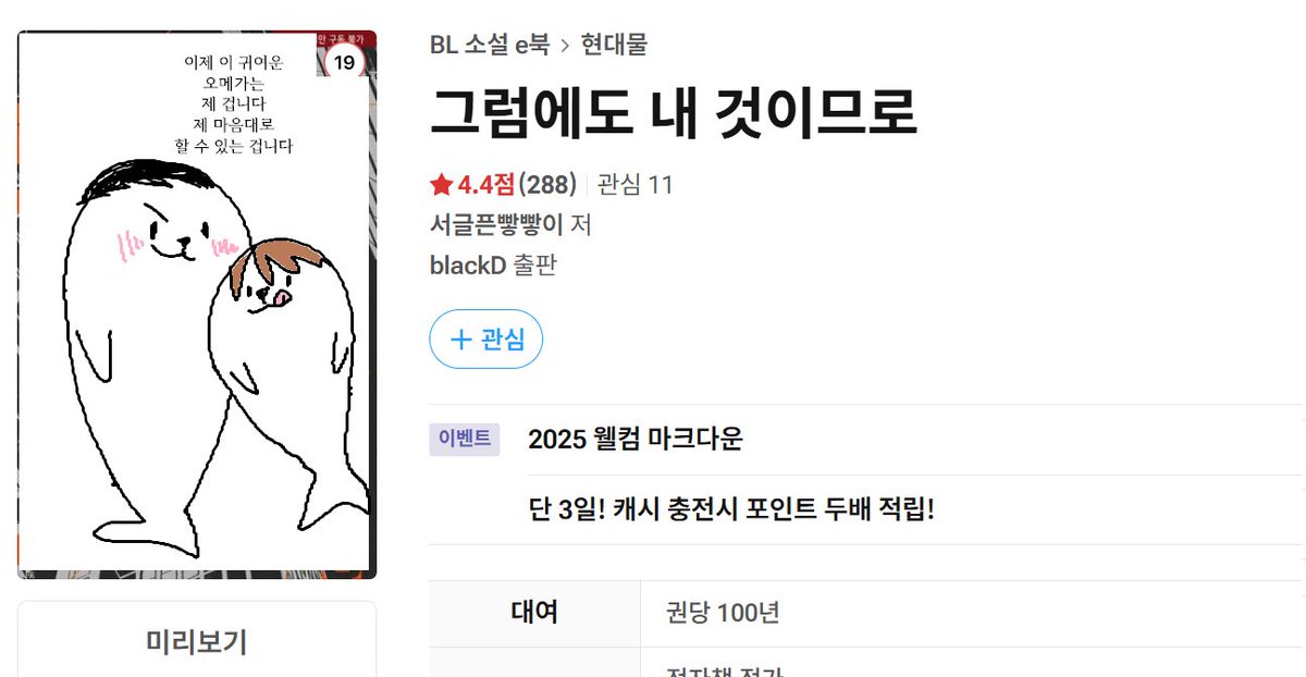 리디북스 웰컴 마크다운 할인작 😍
송채화는 내일 죽기로 했다: url.kr/wap8gr
그럼에도 구원하소서: url.kr/5of5wl
그럼에도 연모하기에: url.kr/6bih1w
그럼에도 내 것이므로: url.kr/8sf9y4