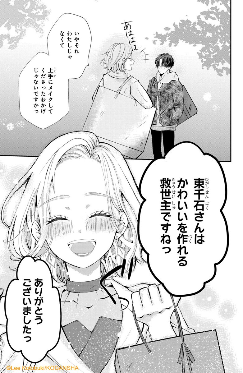 #ハッピーきゅんイヤー2025 🎍
『東千石さんのメイクアップドール』(8/13)
ことぶきりー
#漫画が読めるハッシュタグ
#デザート創作男女
#今世紀最大のキュンを