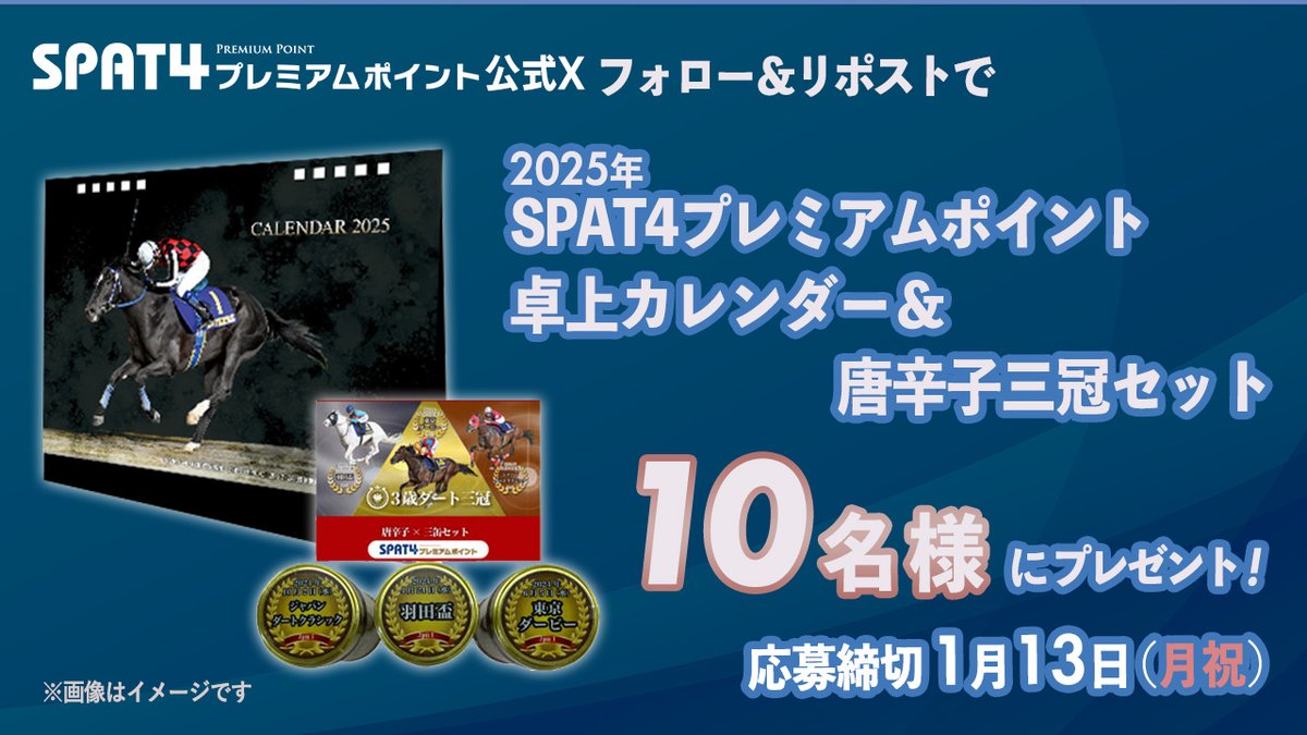 SPAT4プレミアムポイント (@spat4_pp) on Twitter photo /
フォロー&リポストキャンペーン🏇
\
抽選で10名様に「2025年SPAT4プレミアムポイント卓上カレンダー」&「唐辛子三冠セット」をプレゼント🎁
応募方法
①<a href="/SPAT4_PP/">SPAT4プレミアムポイント</a> をフォロー
②この投稿をリポスト
応募締切⏰1/13(月祝)23:59
詳細はこちら➡️spat4pp.jp/info/2025calen…
#SPAT4 /
フォロー&リポストキャンペーン🏇
\
抽選で10名様に「2025年SPAT4プレミアムポイント卓上カレンダー」&「唐辛子三冠セット」をプレゼント🎁
応募方法
①<a href="/SPAT4_PP/">SPAT4プレミアムポイント</a> をフォロー
②この投稿をリポスト
応募締切⏰1/13(月祝)23:59
詳細はこちら➡️spat4pp.jp/info/2025calen…
#SPAT4