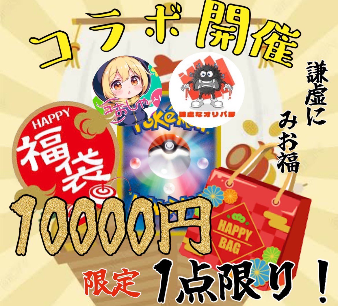 ＼謹賀新年🐍／

新年コラボ福袋🎍
抽選で1名様に還元率🔥300%🔥福袋購入券プレゼント🎁🎫

¥10000で販売します✨
中身は届いてからのお楽しみ🎊

【応募方法】
①このアカウントと<a href="/tcgtrill3/">みおしゃ</a> をフォロー
②この投稿のリポスト

締切
1/5（日）23:59

#謙虚なmasa
#みおしゃ
#コラボ福袋