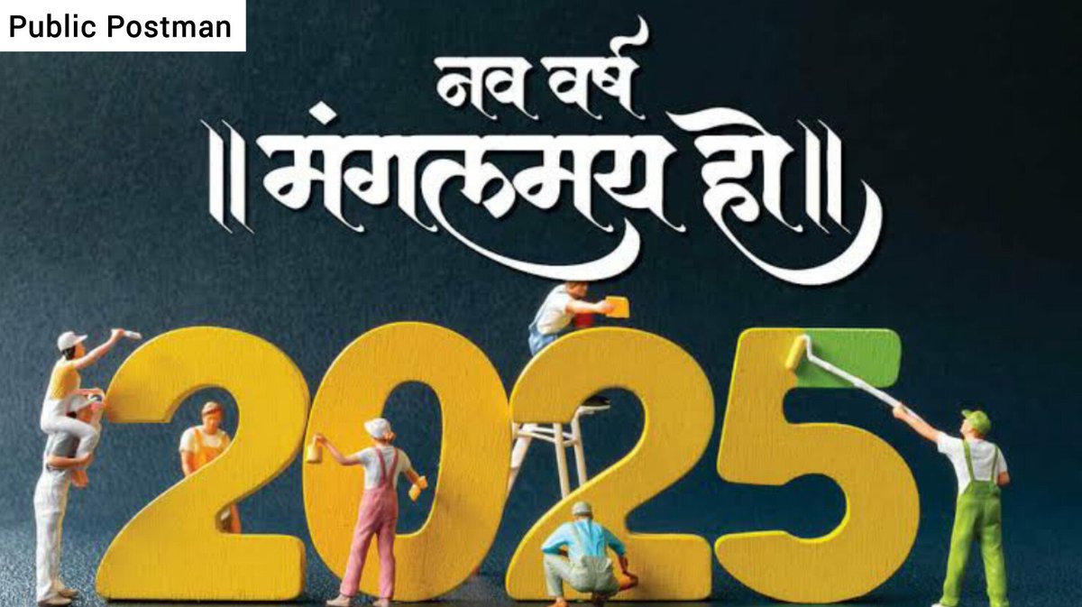 PostmanPublic's tweet photo. जो मुझे अपना समझते हैं उनको भी, जो अपना नहीं समझते हैं उनको भी 👇
नव वर्ष 2025 कि हार्दिक शुभकामनाए।।
आपका जीवन मंगलमय हो ।। #HappyNewYear #HappyNewYear2025 https://t.co/2HMVRWwSM2