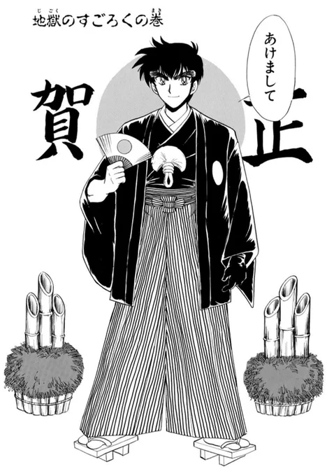 あけましておめでとうございます!新年のご挨拶にかえてこちらのエピソードを…。今年も(今年は!?今年こそ!!)よろしくお願いします!!

地獄先生ぬ～べ～ #163 地獄のすごろくの巻 - 真倉翔/岡野剛 | 少年ジャンプ+
https://t.co/7NF6R83neo 