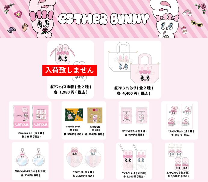 エスターバニー♡POP UP情報♡ on X