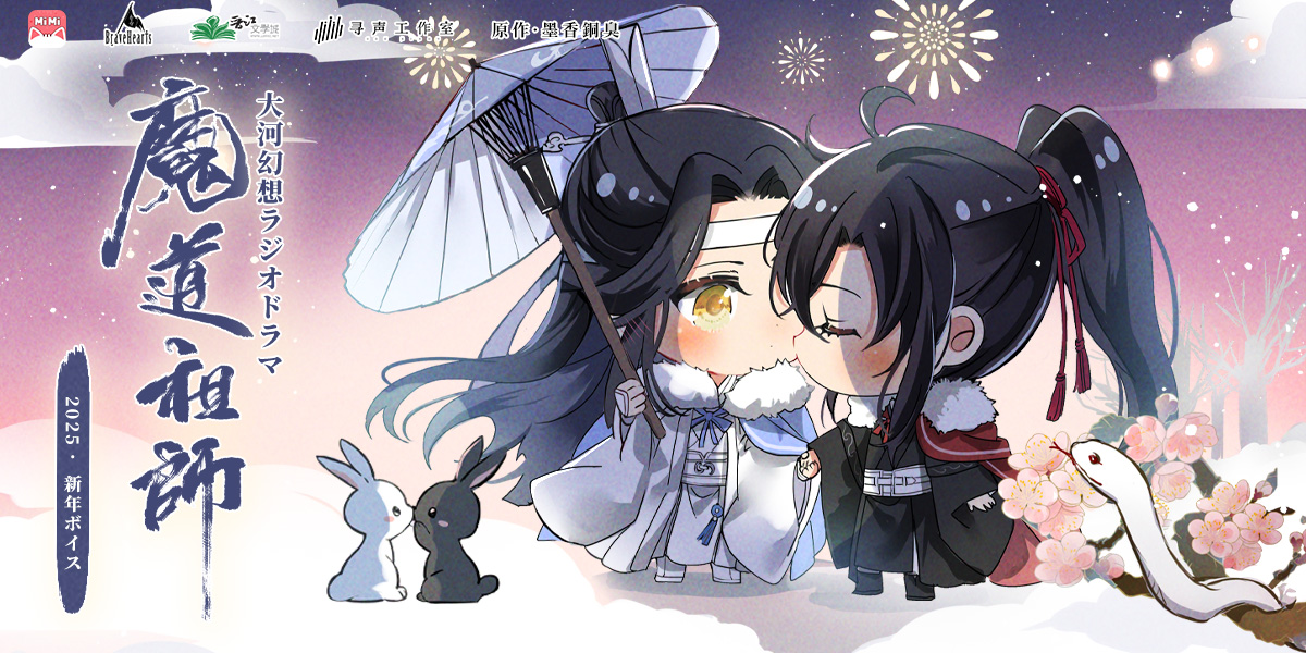 魔道祖師」日本語版ラジオドラマ 第三期後編好評配信中!/第三期 魔道祖師」日本語版ラジオドラマ 第三期後編好評配信中!/第三期