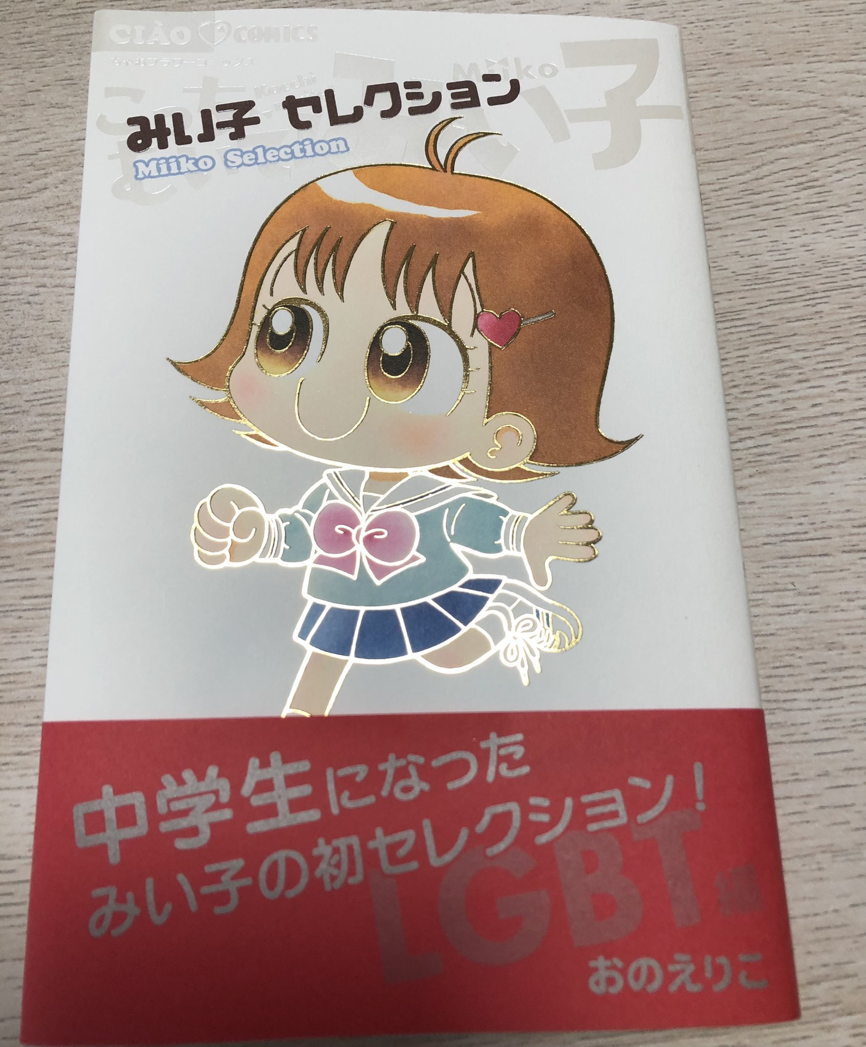 おのえりこ/こっちむいて!みい子38巻5月24日発売 (@marimiiko) / X おのえりこ/こっちむいて!みい子38巻5月24日発売 (@marimiiko) / X