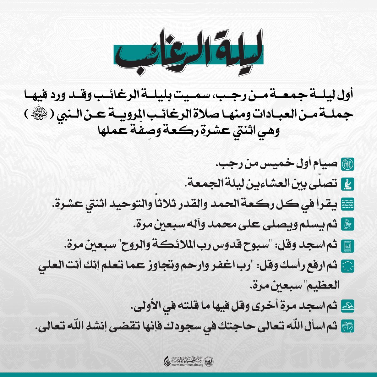 اعمال ليلة الرغائب

#شهر_رجب 
#ليلة_الرغائب
#العتبة_الحسينية_المقدسة