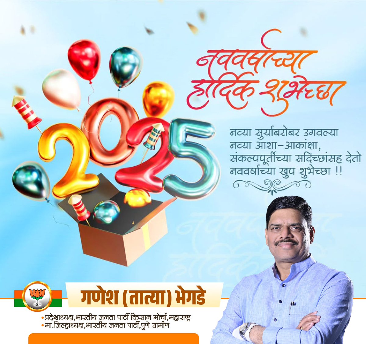 सर्वांना इंग्रजी नवीन वर्ष 2025 च्या मनःपूर्वक शुभेच्छा !💐💐
  हे नवीन वर्ष सर्वांना सुख समृद्धीचे, प्रगतीचे आणि आनंदाचे जावो.
<a href="/BJP4Maharashtra/">भाजपा महाराष्ट्र</a> 
<a href="/bjp4mahakm/">BJP किसान मोर्चा, महाराष्ट्र प्रदेश</a>