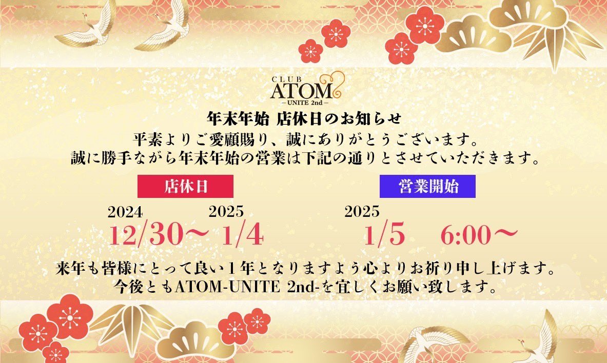 atom_unite2nd_'s tweet image. 新年
🎍明けましておめでとうございます🎍

2025年もATOM UNITE 2ndを
どうぞ宜しくお願い致します😊

年始は5日より営業となります！