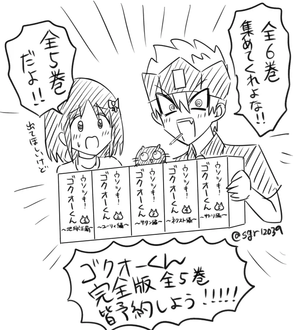 でもゴクオーくんのことだから「全5巻ってのはウソだよーっ👅」って言い出してもおかしくないと思う 