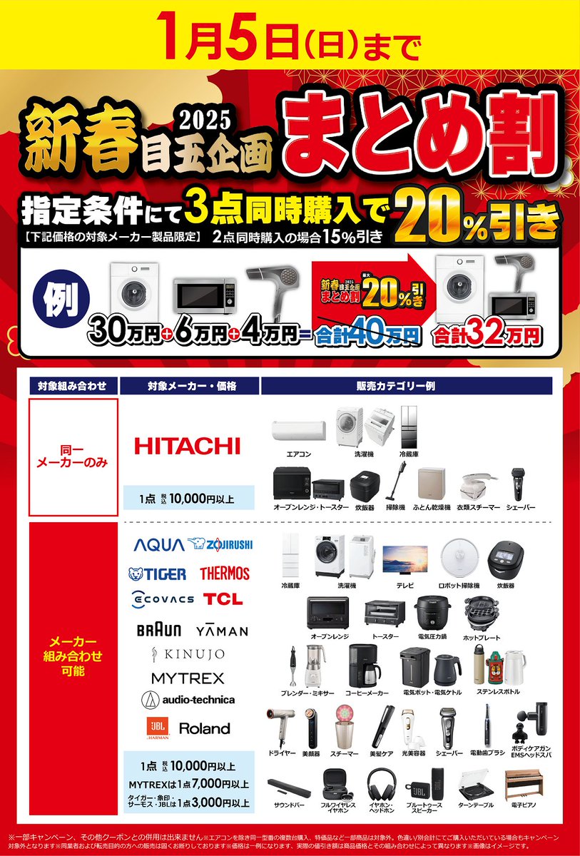 🌸2025目玉企画🌸 新春まとめ割キャンペーン 対象商品を指定条件で