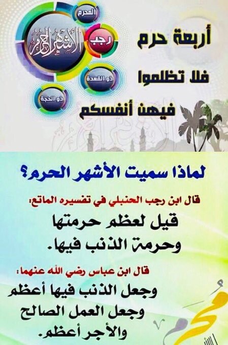 عظموا الأشهر الحُرُم
- محرم
- رجب
- ذو القعدة
- ذو الحجة

المعصية والطاعة فيهن أعظم من غيرهن.

وصية الله لنا في هذه الأيام المعظمة
“فَلا تَظْلِمُوا فِيهنَّ أَنفُسَكُم”
وإذا عظمت المعصية فيهن فالطاعة أعظم.
#الطريفي

اكثروا فيها من الذكر والإستغفار.

#رجب #ذو_القعدة #ذو_الحجة #محرم