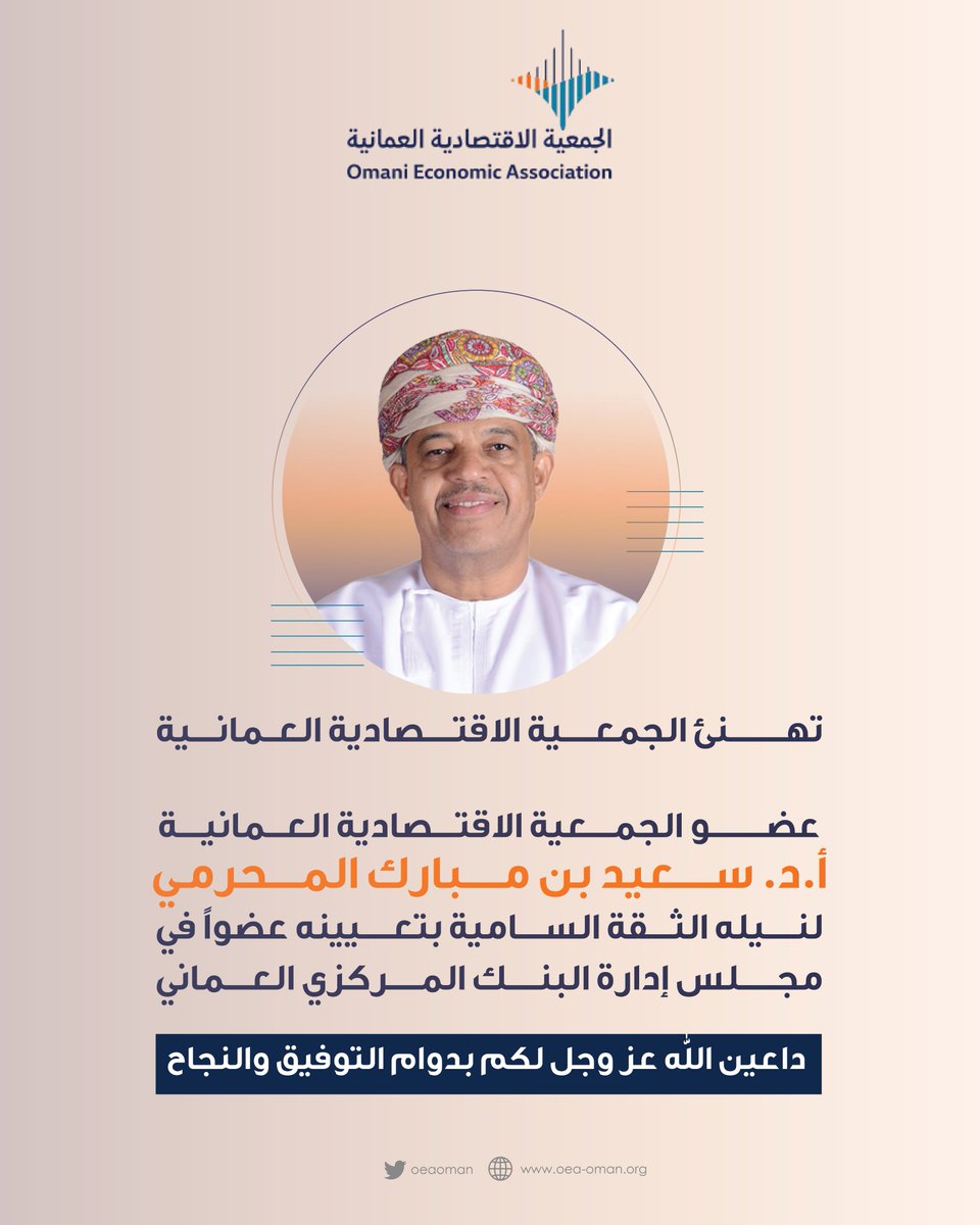 OEAoman's tweet photo. تهنئ #الجمعية_الاقتصادية_العمانية أ.د سعيد بن مبارك المحرمي @SaeedMuharami عضو الجمعية الاقتصادية العمانية لنيله الثقة السامية وتعيينه عضواً بمجلس إدارة البنك المركزي العماني @CentralBank_OM https://t.co/r2Vh1nNwYO