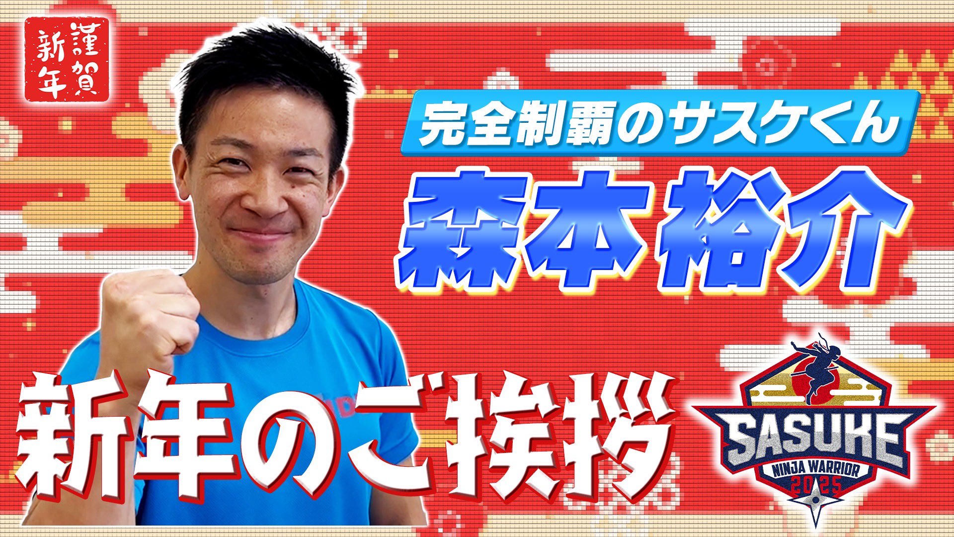 サスケさん専用です SASUKE 【TBS公式】 on X: 
