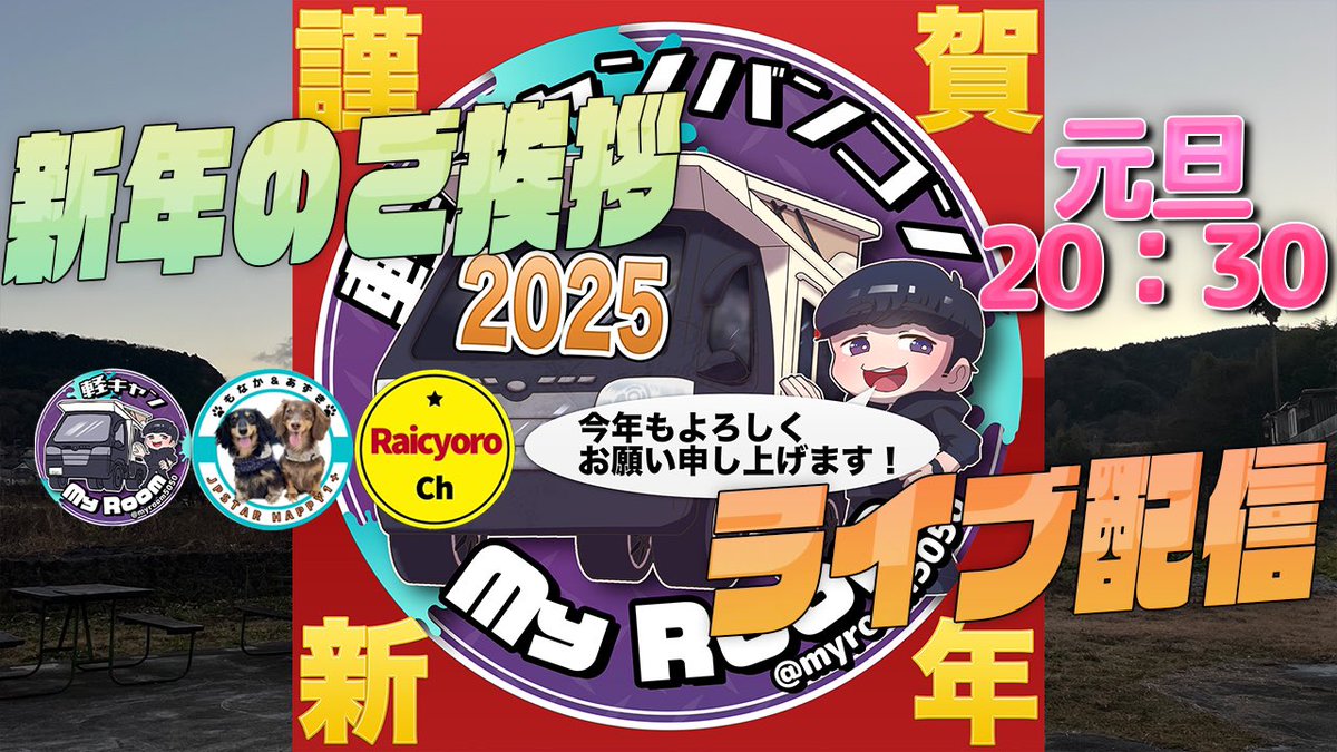 突然ですが元旦ご挨拶ライブを
らいちょろさん　はぴかふぇ♪さんと行います　お酒飲みながらですー

youtube.com/channel/UCpkM2…