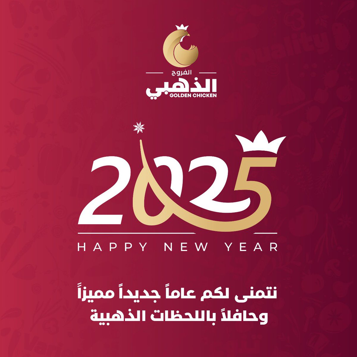 مع بداية 2025، خلّي لحظاتك ذهبية مع الفروج الذهبي✨
نتمنى لكم عامًا مليئًا بالسعادة والتميز 
#الفروج_الذهبي
