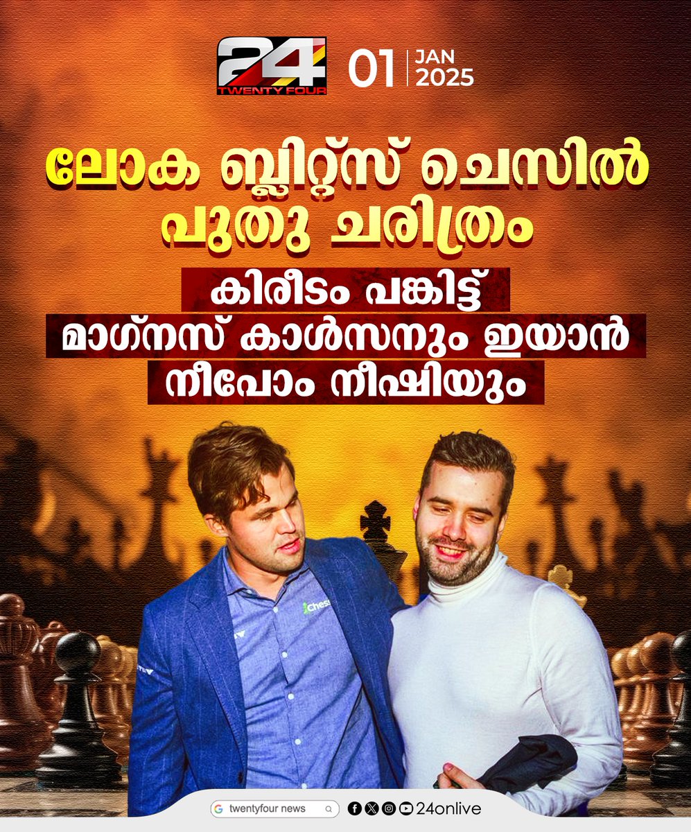 24onlive's tweet image. ലോക ബ്ലിറ്റ്സ് ചെസിൽ പുതു ചരിത്രം
#BlitzChess #magnuscarlsen #IanNepomniachtchi #24News