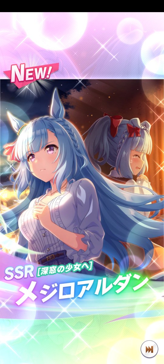 メジロアルダン(ウマ娘) 「アルダンSSRでた!ルドルフまだ出てないから欲しい!! 」|うららさん@女帝の輝きを浴びたい！のイラスト