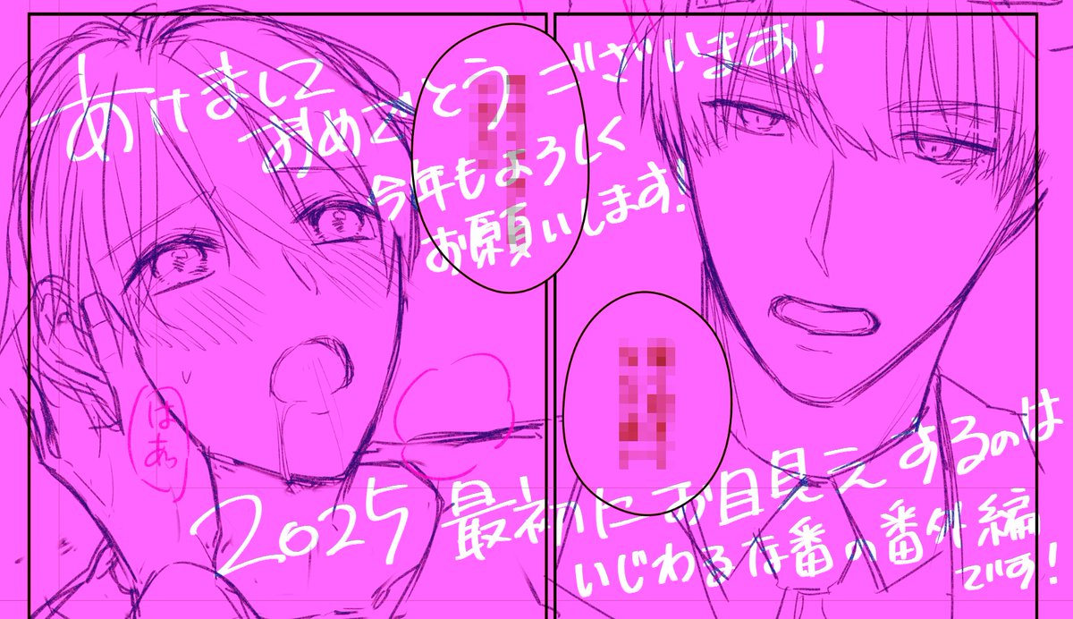 あけましておめでとうございます!
今年もよろしくお願いします😊

2025年最初にお届けするのは今月発売の「いじわるな番の熱に溺れて…」の商業番外編(前編)✨

発売前においおい詳細ページをお見せしますのでチェックしてね!
今日のはその下絵をチラ見せ🤗 