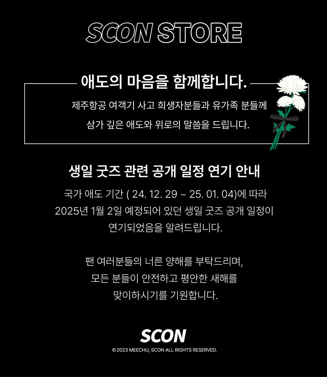 안녕하세요. 스콘 스토어 입니다.
금주 예정되어 있던 세노 생일 굿즈 관련 일정 연기 안내문 입니다.

제주항공 여객기 사고 희생자분들과 유가족 여러분께 깊은 애도를 표합니다.